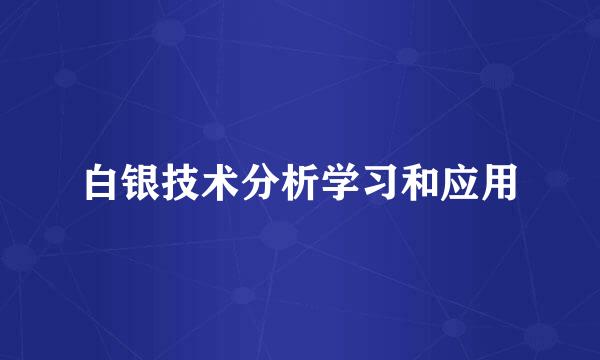 白银技术分析学习和应用