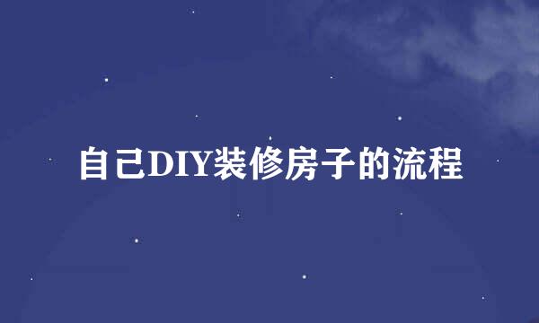 自己DIY装修房子的流程