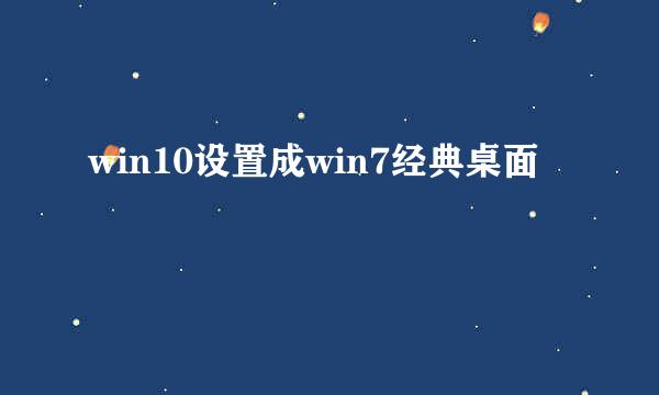 win10设置成win7经典桌面