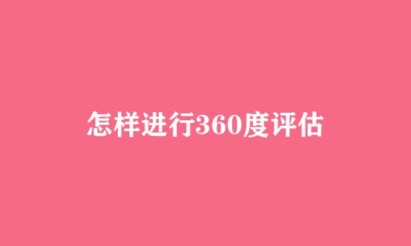 怎样进行360度评估