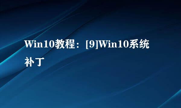 Win10教程：[9]Win10系统补丁