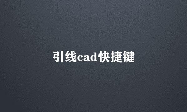 引线cad快捷键