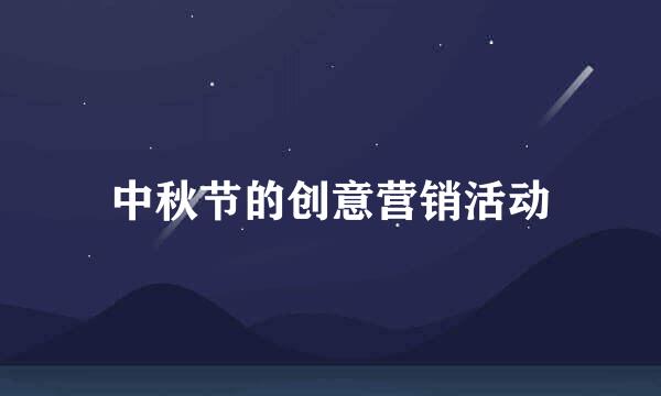 中秋节的创意营销活动