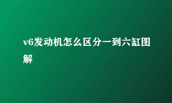 v6发动机怎么区分一到六缸图解