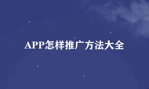 APP怎样推广方法大全