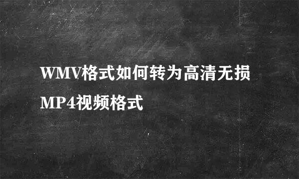 WMV格式如何转为高清无损MP4视频格式