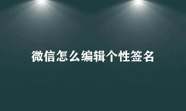 微信怎么编辑个性签名