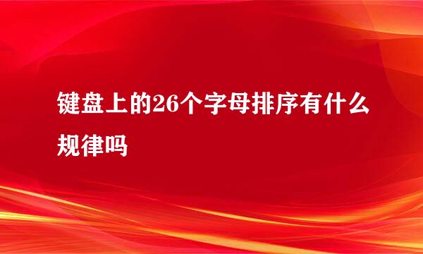 键盘上的26个字母排序有什么规律吗