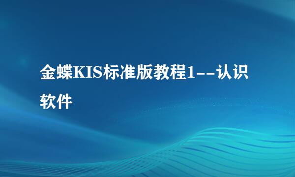 金蝶KIS标准版教程1--认识软件