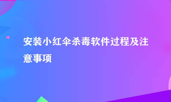 安装小红伞杀毒软件过程及注意事项