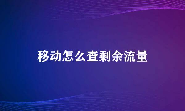 移动怎么查剩余流量