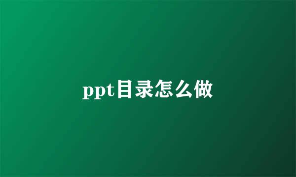 ppt目录怎么做