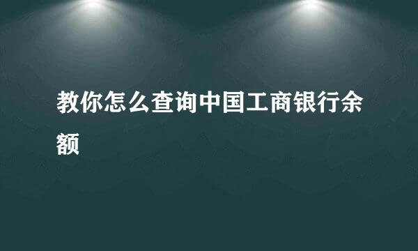 教你怎么查询中国工商银行余额