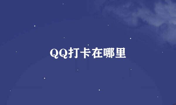 QQ打卡在哪里