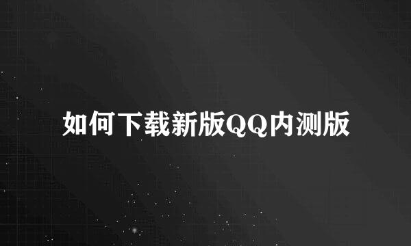 如何下载新版QQ内测版