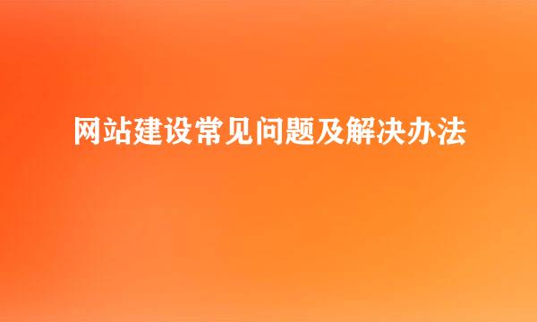 网站建设常见问题及解决办法