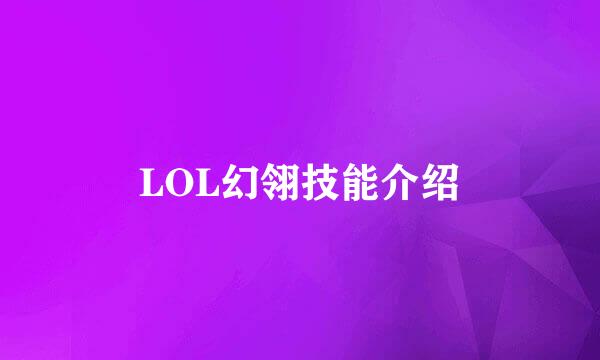 LOL幻翎技能介绍