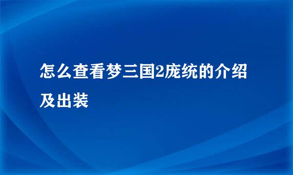 怎么查看梦三国2庞统的介绍及出装