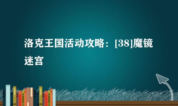 洛克王国活动攻略：[38]魔镜迷宫