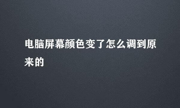 电脑屏幕颜色变了怎么调到原来的