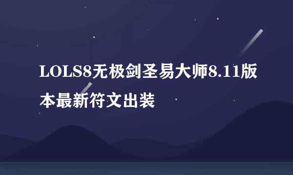 LOLS8无极剑圣易大师8.11版本最新符文出装