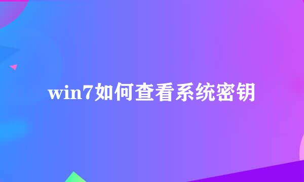 win7如何查看系统密钥