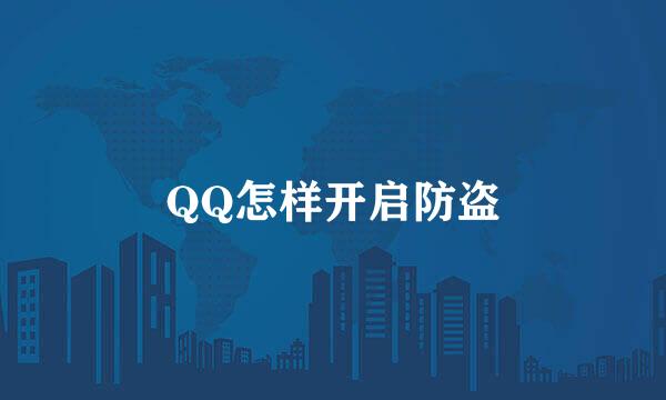 QQ怎样开启防盗