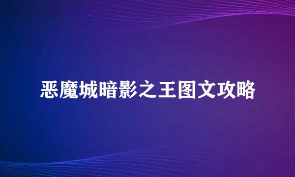 恶魔城暗影之王图文攻略