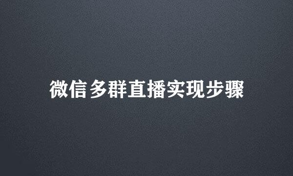 微信多群直播实现步骤