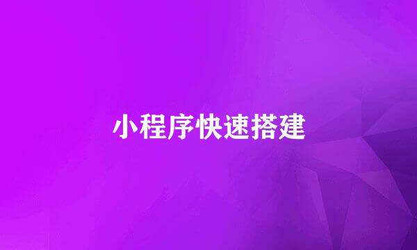 小程序快速搭建