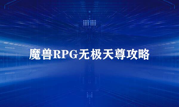 魔兽RPG无极天尊攻略