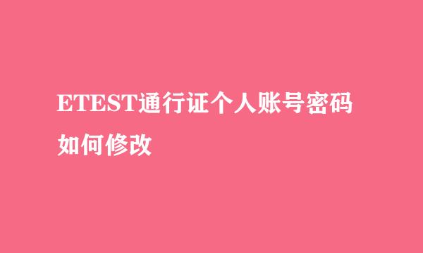 ETEST通行证个人账号密码如何修改