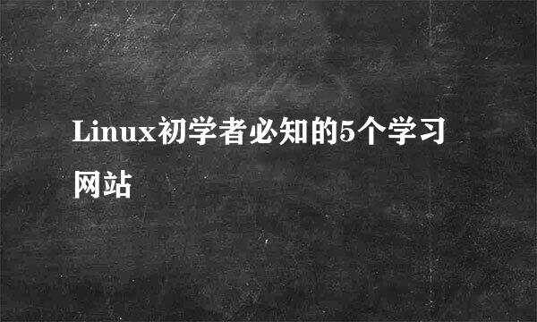 Linux初学者必知的5个学习网站