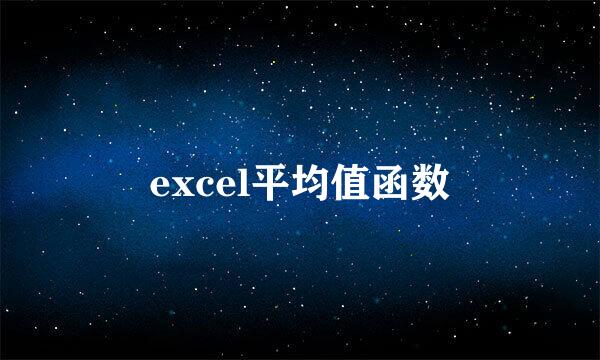 excel平均值函数