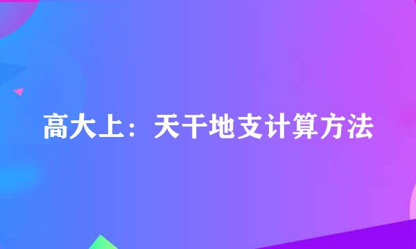 高大上：天干地支计算方法