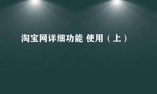 淘宝网详细功能 使用（上）