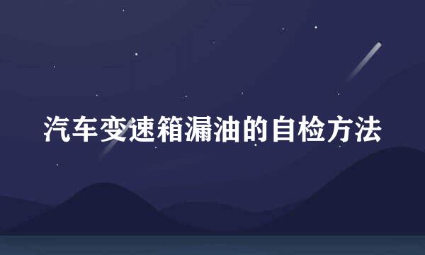 汽车变速箱漏油的自检方法