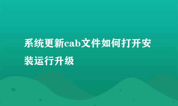 系统更新cab文件如何打开安装运行升级