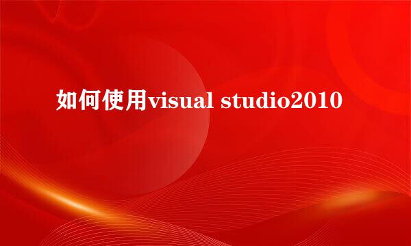 如何使用visual studio2010