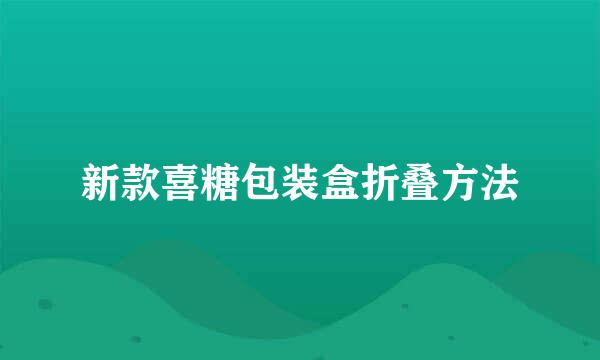 新款喜糖包装盒折叠方法