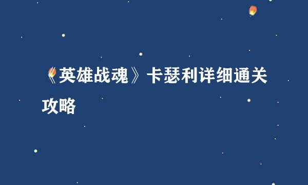 《英雄战魂》卡瑟利详细通关攻略