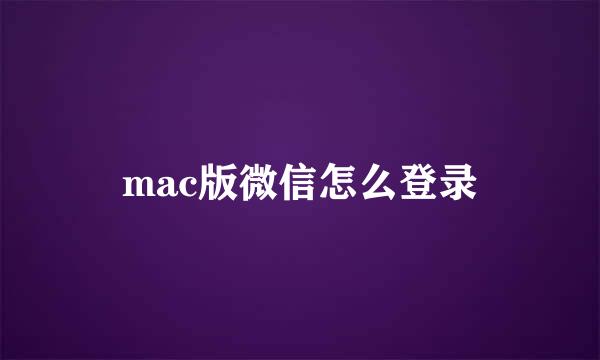 mac版微信怎么登录