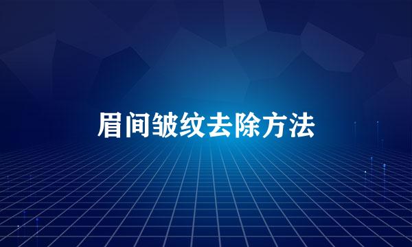 眉间皱纹去除方法