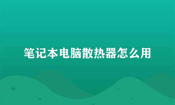 笔记本电脑散热器怎么用