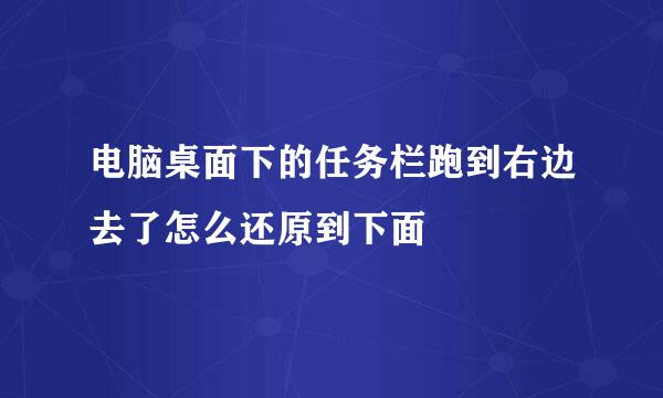 电脑桌面下的任务栏跑到右边去了怎么还原到下面