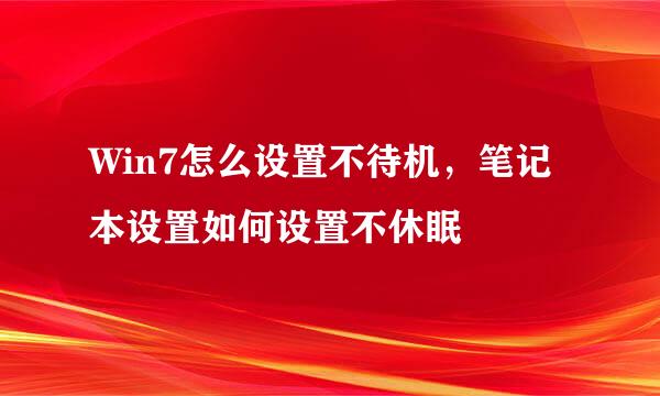 Win7怎么设置不待机，笔记本设置如何设置不休眠