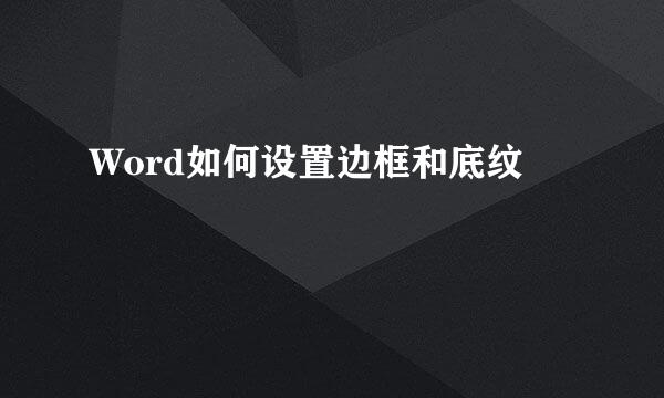 Word如何设置边框和底纹