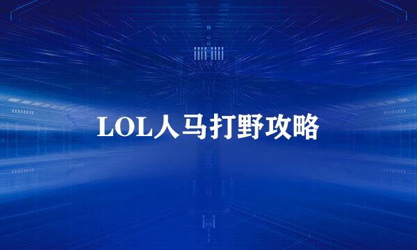 LOL人马打野攻略