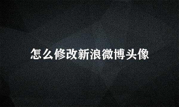 怎么修改新浪微博头像