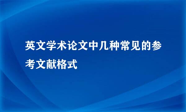 英文学术论文中几种常见的参考文献格式